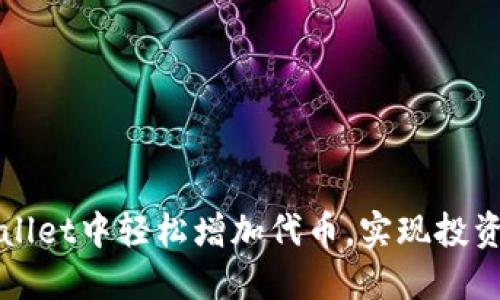 如何在TPWallet中轻松增加代币，实现投资收益最大化