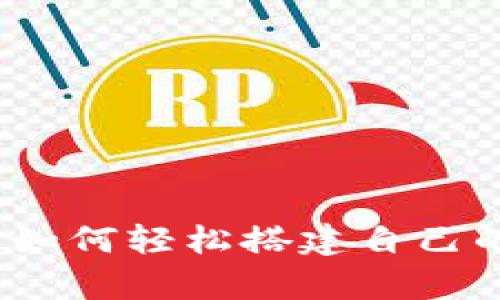 初学者必看：如何轻松搭建自己的区块链钱包