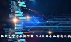 小狐钱包官方最新下载 
