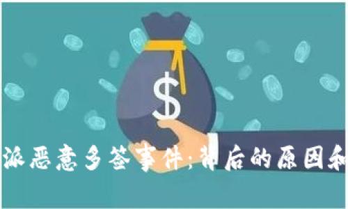 了解比特派恶意多签事件：背后的原因和应对策略