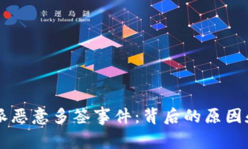 了解比特派恶意多签事件：背后的原因和应对策略