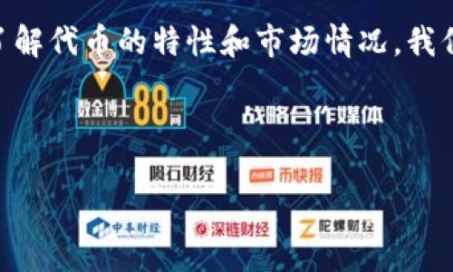 tpwallet里的代币有价值吗？深入探讨转型中的数字资产

随着区块链技术和加密货币的迅速发展，越来越多的人开始关注代币投资。而在这一领域，tpwallet作为一个多功能加密钱包，其代币的价值也引起了广泛的讨论。那么，tpwallet里的代币究竟有多大的价值呢？我们需要从多个角度进行综合考量。

tpwallet的基本介绍

tpwallet是一款面向用户友好的数字钱包，支持多种加密货币的存储、转账和交易。它的设计旨在提升用户体验，使得即使是对区块链技术不太了解的人，也能轻松上手。通过tpwallet，用户不仅可以管理自己的代币资产，还能参与到各种区块链项目中，这使得它在数字货币用户中备受欢迎。

代币的定义与价值的基础

代币，简单来说，就是区块链网络中发行的数字资产。它们可以代表货币、财产权利、实物资产乃至服务使用权。在加密货币的世界里，代币的价值往往由供求关系、项目的潜力、使用场景及社区的支持等多种因素共同决定。

然而，对于tpwallet中的代币来说，我们不仅要关注其市场价格，更要深度分析其背后的技术、开发团队的潜力、应用场景以及用户的反馈等，这些都是评估其价值的重要标准。

tpwallet代币的市场表现

在评估tpwallet中代币的价值时，我们首先要看其市场表现。这通常包括代币的流动性、交易量及价格波动等。流动性越好，意味着该代币越容易买卖，这在一定程度上反映了市场对它的认可度。交易量则是另一个可以直观反映用户需求的指标；而价格的波动则能揭示市场的活跃程度。

tpwallet的独特优势

tpwallet作为一个数字钱包平台，拥有多个独特的优势，这些优势也为其代币的价值提供了支撑。

ul
listrong用户体验优越：/strongtpwallet采用直观的界面，用户可以轻松操作，大大降低了普通用户的使用门槛。/li
listrong安全性高：/strong安全性是加密货币钱包的重要指标，tpwallet引入多重安全机制，给予用户更多保障。/li
listrong丰富的功能：/strong除了单纯的资产管理，tpwallet还支持DeFi（去中心化金融）、NFT（非同质化代币）等多个领域的应用，拓宽了代币的使用场景。/li
/ul

代币的潜在应用场景

代币的价值往往与其应用场景息息相关。tpwallet中的代币可以用于多种用途，包括但不限于：

ul
listrong交易费用：/strong用户可以用代币支付交易费用，相比于传统的货币，使用代币可能带来更低的手续费。/li
listrong参与项目投票：/strong某些区块链项目允许代币持有者参与治理投票，影响项目的发展方向。/li
listrong获取奖励：/strong用户在tpwallet中参与某些活动，可能会得到代币奖励，进一步刺激用户的活跃度。/li
/ul

社区互动与支持

代币的价值不仅来自其经济特性，还与社区的共鸣密不可分。一个活跃的社区可以给代币注入更多的生命力和信心。在tpwallet的生态中，用户互动和反馈尤为重要。通过保持与用户的沟通，平台能够不断服务，增加用户的粘性，从而推动代币的使用。

未来的展望

tpwallet及其代币的未来充满变数。在当前瞬息万变的加密市场中，科技的创新、政策的变化、市场的需求都可能影响代币的价值。不过，tpwallet所拥有的多功能性和良好的用户口碑，都为其代币的长远发展奠定了基础。

结论：代币的真正价值

综合来看，tpwallet里的代币并不仅仅是数字资产的简单堆积，更是由市场表现、技术支持、应用场景和社区反响等因素所构成的一个完整价值体系。因此，我们在考虑其价值时，应该从多元化的角度出发，去理解其背后的含义。

常见问题

问题一：如何判断tpwallet代币是否具有投资价值？

判断tpwallet代币是否具有投资价值，首先要关注代币的项目背景、团队实力和市场需求。一个透明且创新的项目更容易获得投资者的青睐。同时，要注意市场的趋势，价格如何波动，是否存在过度投机的情况。

另外，观察该代币的应用场景和实际使用情况，例如是否有企业或者个人积极在使用该代币进行交易等。如果代币不仅在交易所流通，并且在实际应用中有良好的反馈，这对其价值的支撑是非常重要的。

问题二：tpwallet代币的安全性如何保障？

tpwallet的安全性是其用户非常关心的一个话题。代币的安全性主要依赖于平台的安全机制，包括密码保护、双重验证以及加密算法等。用户在使用tpwallet时，应该确保自己的账户信息和私钥的安全，切勿随便分享。

同时，定期更新应用程序和使用最新版本的软件可以有效防范潜在的安全风险。tpwallet团队也会进行定期的安全检查，以确保用户的数据和资产得到最大程度的保护。

总结

tpwallet里的代币无疑是一个充满潜力的数字资产，虽然市场上不乏挑战与风险，但其背后的价值仍然值得我们关注。通过深入了解代币的特性和市场情况，我们能够更好地把握投资机会和应用前景。

jianji/jianji  
tpwallet, 代币, 数字资产, 加密货币/guanjianci  
深入探索tpwallet代币的真实价值与未来发展