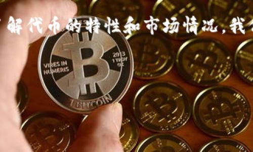 tpwallet里的代币有价值吗？深入探讨转型中的数字资产

随着区块链技术和加密货币的迅速发展，越来越多的人开始关注代币投资。而在这一领域，tpwallet作为一个多功能加密钱包，其代币的价值也引起了广泛的讨论。那么，tpwallet里的代币究竟有多大的价值呢？我们需要从多个角度进行综合考量。

tpwallet的基本介绍

tpwallet是一款面向用户友好的数字钱包，支持多种加密货币的存储、转账和交易。它的设计旨在提升用户体验，使得即使是对区块链技术不太了解的人，也能轻松上手。通过tpwallet，用户不仅可以管理自己的代币资产，还能参与到各种区块链项目中，这使得它在数字货币用户中备受欢迎。

代币的定义与价值的基础

代币，简单来说，就是区块链网络中发行的数字资产。它们可以代表货币、财产权利、实物资产乃至服务使用权。在加密货币的世界里，代币的价值往往由供求关系、项目的潜力、使用场景及社区的支持等多种因素共同决定。

然而，对于tpwallet中的代币来说，我们不仅要关注其市场价格，更要深度分析其背后的技术、开发团队的潜力、应用场景以及用户的反馈等，这些都是评估其价值的重要标准。

tpwallet代币的市场表现

在评估tpwallet中代币的价值时，我们首先要看其市场表现。这通常包括代币的流动性、交易量及价格波动等。流动性越好，意味着该代币越容易买卖，这在一定程度上反映了市场对它的认可度。交易量则是另一个可以直观反映用户需求的指标；而价格的波动则能揭示市场的活跃程度。

tpwallet的独特优势

tpwallet作为一个数字钱包平台，拥有多个独特的优势，这些优势也为其代币的价值提供了支撑。

ul
listrong用户体验优越：/strongtpwallet采用直观的界面，用户可以轻松操作，大大降低了普通用户的使用门槛。/li
listrong安全性高：/strong安全性是加密货币钱包的重要指标，tpwallet引入多重安全机制，给予用户更多保障。/li
listrong丰富的功能：/strong除了单纯的资产管理，tpwallet还支持DeFi（去中心化金融）、NFT（非同质化代币）等多个领域的应用，拓宽了代币的使用场景。/li
/ul

代币的潜在应用场景

代币的价值往往与其应用场景息息相关。tpwallet中的代币可以用于多种用途，包括但不限于：

ul
listrong交易费用：/strong用户可以用代币支付交易费用，相比于传统的货币，使用代币可能带来更低的手续费。/li
listrong参与项目投票：/strong某些区块链项目允许代币持有者参与治理投票，影响项目的发展方向。/li
listrong获取奖励：/strong用户在tpwallet中参与某些活动，可能会得到代币奖励，进一步刺激用户的活跃度。/li
/ul

社区互动与支持

代币的价值不仅来自其经济特性，还与社区的共鸣密不可分。一个活跃的社区可以给代币注入更多的生命力和信心。在tpwallet的生态中，用户互动和反馈尤为重要。通过保持与用户的沟通，平台能够不断服务，增加用户的粘性，从而推动代币的使用。

未来的展望

tpwallet及其代币的未来充满变数。在当前瞬息万变的加密市场中，科技的创新、政策的变化、市场的需求都可能影响代币的价值。不过，tpwallet所拥有的多功能性和良好的用户口碑，都为其代币的长远发展奠定了基础。

结论：代币的真正价值

综合来看，tpwallet里的代币并不仅仅是数字资产的简单堆积，更是由市场表现、技术支持、应用场景和社区反响等因素所构成的一个完整价值体系。因此，我们在考虑其价值时，应该从多元化的角度出发，去理解其背后的含义。

常见问题

问题一：如何判断tpwallet代币是否具有投资价值？

判断tpwallet代币是否具有投资价值，首先要关注代币的项目背景、团队实力和市场需求。一个透明且创新的项目更容易获得投资者的青睐。同时，要注意市场的趋势，价格如何波动，是否存在过度投机的情况。

另外，观察该代币的应用场景和实际使用情况，例如是否有企业或者个人积极在使用该代币进行交易等。如果代币不仅在交易所流通，并且在实际应用中有良好的反馈，这对其价值的支撑是非常重要的。

问题二：tpwallet代币的安全性如何保障？

tpwallet的安全性是其用户非常关心的一个话题。代币的安全性主要依赖于平台的安全机制，包括密码保护、双重验证以及加密算法等。用户在使用tpwallet时，应该确保自己的账户信息和私钥的安全，切勿随便分享。

同时，定期更新应用程序和使用最新版本的软件可以有效防范潜在的安全风险。tpwallet团队也会进行定期的安全检查，以确保用户的数据和资产得到最大程度的保护。

总结

tpwallet里的代币无疑是一个充满潜力的数字资产，虽然市场上不乏挑战与风险，但其背后的价值仍然值得我们关注。通过深入了解代币的特性和市场情况，我们能够更好地把握投资机会和应用前景。

jianji/jianji  
tpwallet, 代币, 数字资产, 加密货币/guanjianci  
深入探索tpwallet代币的真实价值与未来发展