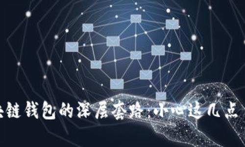 文章
揭秘区块链钱包的深层套路：小心这几点 pitfalls