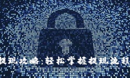 TP Wallet提现攻略：轻松掌握提现流程与注意事项