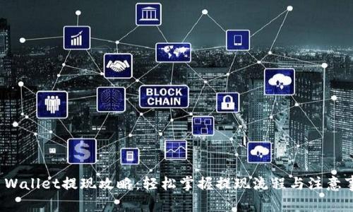 TP Wallet提现攻略：轻松掌握提现流程与注意事项