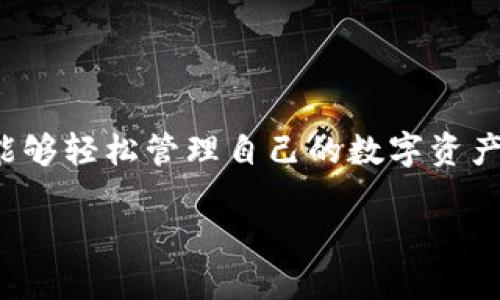思考一个的

在当今数字化快速发展的时代，越来越多的人希望能够轻松管理自己的数字资产。针对这一需求，我们打造了一个精准且吸引眼球的

全球通行的安卓TPWallet：轻松管理你的数字资产！