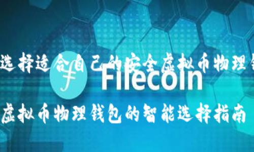 如何选择适合自己的安全虚拟币物理钱包？

安全虚拟币物理钱包的智能选择指南