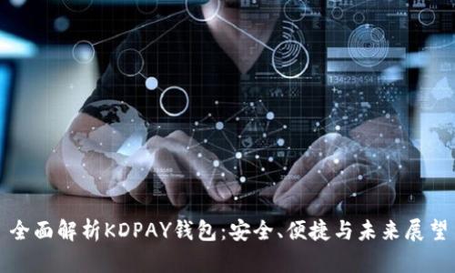 全面解析KDPAY钱包：安全、便捷与未来展望