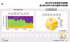 全面解析KDPAY钱包：安全、