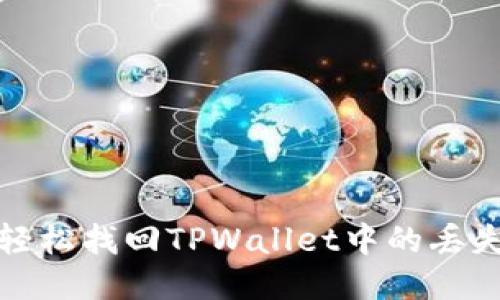 如何轻松找回TPWallet中的丢失币种