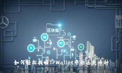 如何轻松找回TPWallet中的丢