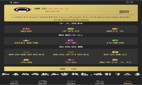 关于麦子钱包与TPWallet的深度解析

在数字货币快速发展的今天，各种钱包应用层出不穷，用户在选择时常常面临困惑。其中，《麦子钱包》和《TPWallet》作为市场上较为知名的两款加密钱包，吸引了众多用户的关注。它们各自的功能、特点以及适用场景都有所不同。接下来，我们将详细探讨这两款钱包，帮助用户作出最适合自己的选择。

全方位解析：麦子钱包与TPWallet的优缺点比较