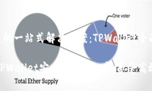 存储CFX币的一站式解决方案：TPWallet全面指南

如何使用TPWallet安全存储CFX币，享受高效管理体验