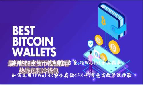 存储CFX币的一站式解决方案：TPWallet全面指南

如何使用TPWallet安全存储CFX币，享受高效管理体验