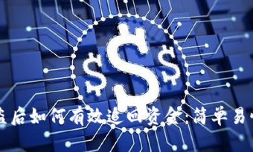 im钱包被盗后如何有效追回资金：简单易懂的全攻略