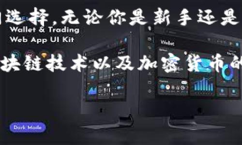 了解TPWallet的TRC20地址

随着数字货币的兴起，越来越多的人开始探索各种区块链技术和钱包应用程序。而TPWallet作为一款在加密货币社区中日益流行的钱包，特别是在支持TRC20代币方面，吸引了不少用户的关注。那么，什么是TRC20地址呢？为什么我们需要了解TPWallet的TRC20地址？在这篇文章中，我们将一一解答这些问题，并深入探讨TPWallet的功能和优点。

什么是TRC20地址？为何重要？

首先，TRC20地址是基于波场（TRON）区块链的代币标准之一。TRC20代币很像以太坊网络上的ERC20代币，它们都遵循特定的标准，使得不同的钱包和平台能够相互支持这些代币的交易与管理。TRC20地址则是用户在波场区块链上接收和发送TRC20代币的唯一标识。

这个地址的重要性体现在两个方面：一是安全性，二是便捷性。TRC20地址像一个银行账户，用户可以通过它保存、接收、发送各种基于TRC20标准的代币。同时，由于区块链的透明和不可篡改特性，交易记录一目了然，增强了安全性。

TPWallet的优势和特点

TPWallet是由TP团队精彩推出的一款多功能数字货币钱包，支持多种区块链，包括波场。TPWallet的优势在于其高度安全性、用户友好的界面以及强大的交互性。在TPWallet中，用户可以轻松管理TRC20地址，实现资产的快捷操作。

1. **安全性**：TPWallet采用了多重加密措施，确保用户的资产安全。每个TRC20地址都是独一无二的，且用户账户信息只被加密存储，防止黑客攻击。

2. **易用性**：其用户界面设计简单易懂，即使是新手用户也能快速上手。TPWallet提供的各种功能，如转账、查看交易记录等，都在几步操作内完成。

3. **多币种支持**：TPWallet并不仅局限于TRC20代币，它还支持Ethereum、Bitcoin等主流数字货币，让用户在一个平台上实现多资产管理。

如何获取TPWallet的TRC20地址？

获取TPWallet的TRC20地址其实非常简单。首先，你需要下载并安装TPWallet的应用程序，确保它是官方版本。以下是获取步骤：

1. **下载和安装**：可以在TPWallet的官网或应用商店搜索并下载。安装后，注册一个新账户。

2. **创建钱包**：在注册过程中，应用可能会要求你创建一个新的钱包。请务必妥善保存助记词和密码，以确保你能重置钱包和恢复资产。

3. **获取地址**：成功创建钱包后，用户可以在“钱包”页面找到自己的TRC20地址。这个地址通常以“T”开头。

4. **进行存款**：用户可以将TRC20代币发送到这个地址，只需复制地址，粘贴到其他交易所或钱包，发起转账即可。

TPWallet的常见问题

在使用TPWallet时，用户常常会遇到一些问题，以下是两个比较常见的问题及其详细解答：

h41. 如何找回丢失的TPWallet账户？/h4

如果用户不小心忘记了钱包密码或者丢失了助记词，TPWallet是很难找回的。为此，用户在注册和使用时一定要妥善保管这些信息。许多人建议用户把助记词写下来并储存在安全的地方，或者采用密码管理器来保管。

h42. 转账失败，怎么办？/h4

如果你在TPWallet中尝试转账但失败，可能存在几个原因。首先需要检查你的TRC20地址是否正确，其次要确保你账户中的余额足够。此外，交易手续费的设置也可能影响转账的成功率。通常，用户还可以尝试换一个稍微高的手续费来提升交易的优先级。不论是什么原因，建议用户仔细查看交易记录和提示信息，以找出问题所在。

总结

通过上面的介绍，相信你对TPWallet的TRC20地址有了更深入的了解。TPWallet的安全性、易用性，以及对多种数字资产的支持，使它成为了加密货币用户的热门选择。无论你是新手还是经验丰富的交易者，这款钱包都能满足你的需求。

在使用TPWallet的过程中，请确保你对所有操作保持谨慎。特别是在进行资金转移时，保持警惕，避免因地址错误或其他问题导致损失。同时，勤于学习，加深对区块链技术以及加密货币的理解，这样才能在这个快速发展的领域中立足。

深入解析：TPWallet TRC20地址的安全性与便捷性