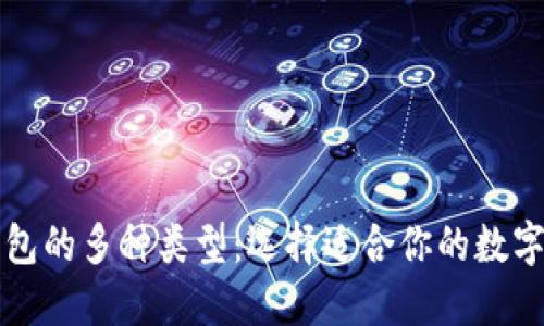 揭秘区块链钱包的多种类型：选择适合你的数字资产管理方式