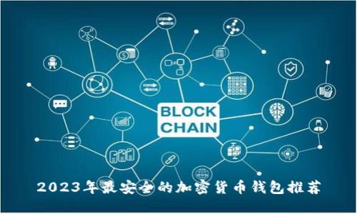 2023年最安全的加密货币钱包推荐