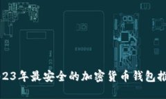 2023年最安全的加密货币钱