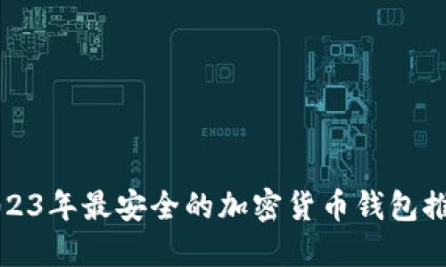 2023年最安全的加密货币钱包推荐