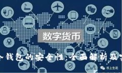 数字币冷钱包的安全性：