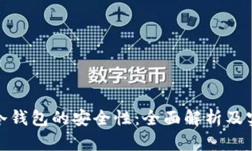 数字币冷钱包的安全性：全面解析及实用建议