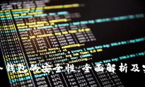 数字币冷钱包的安全性：全面解析及实用建议