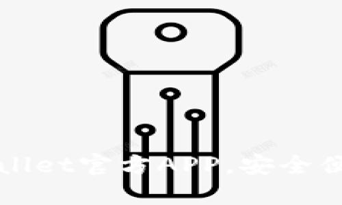 如何轻松下载TPWallet官方APP，安全便捷的数字资产管理