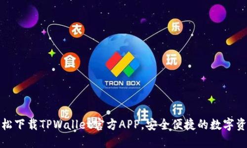 如何轻松下载TPWallet官方APP，安全便捷的数字资产管理