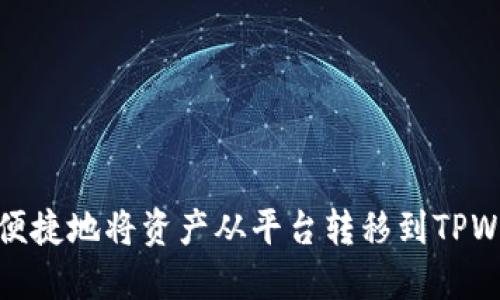 如何便捷地将资产从平台转移到TPWallet