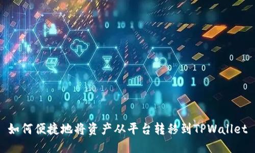 如何便捷地将资产从平台转移到TPWallet