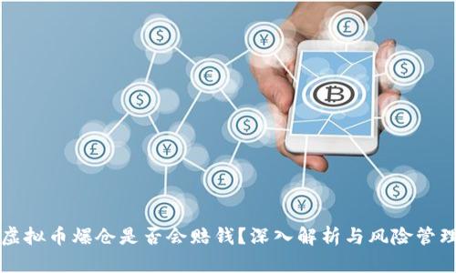 虚拟币爆仓是否会赔钱？深入解析与风险管理