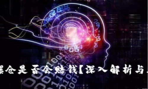 虚拟币爆仓是否会赔钱？深入解析与风险管理
