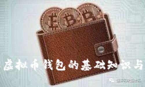 全面了解虚拟币钱包的基础知识与选购指南