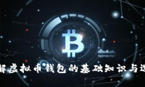 全面了解虚拟币钱包的基础知识与选购指南