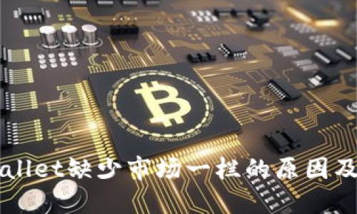 新版TPWallet缺少市场一栏的原因及解决方案