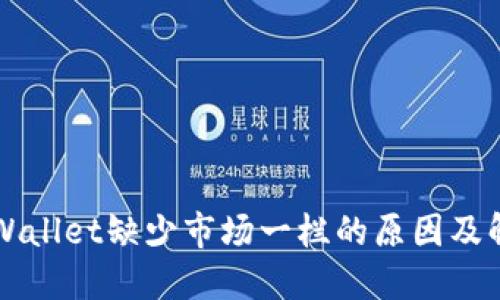 新版TPWallet缺少市场一栏的原因及解决方案
