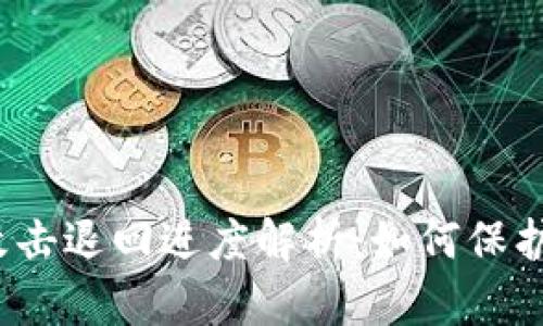 tpwallet黑客攻击退回进度解析：如何保护你的数字资产？