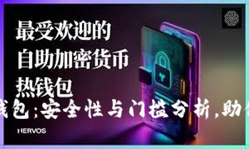 加密货币钱包：安全性与门槛分析，助你轻松入门