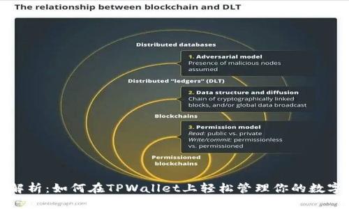 全面解析：如何在TPWallet上轻松管理你的数字资产