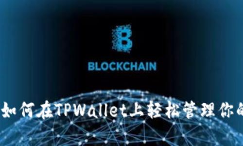 全面解析：如何在TPWallet上轻松管理你的数字资产