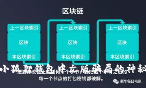 揭开小狐狸钱包中文版骗局的神秘面纱
