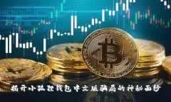 揭开小狐狸钱包中文版骗