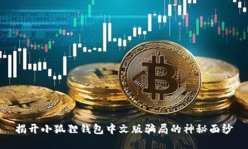 揭开小狐狸钱包中文版骗局的神秘面纱