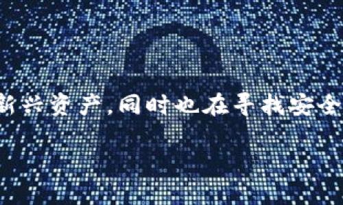 前言

在数字时代，数字货币和数字钱包已经成为越来越多人的话题。随着比特币、以太坊等加密货币的崛起，更多的人开始关注这类新兴资产，同时也在寻找安全、方便的方式来储存和管理这些资产。理解数字货币和钱包的运作机制，对于想要参与这一领域的用户来说，无疑是至关重要的。

深入探索数字货币及其安全钱包的多样性