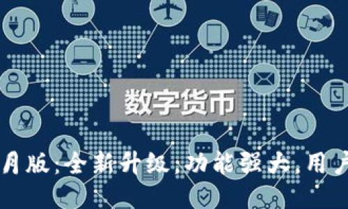 TPWallet九月版：全新升级，功能强大，用户体验更流畅