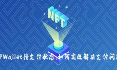 TPWallet待支付状态：如何高