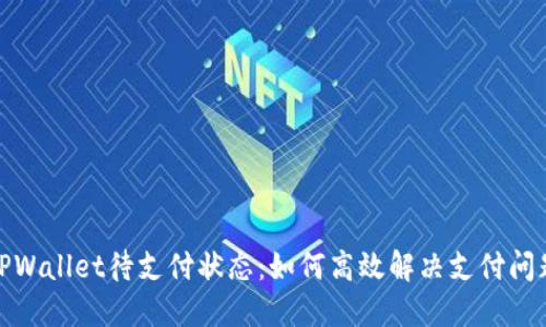 TPWallet待支付状态：如何高效解决支付问题