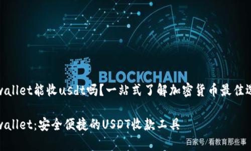 tpwallet能收usdt吗？一站式了解加密货币最佳选择

tpwallet：安全便捷的USDT收款工具